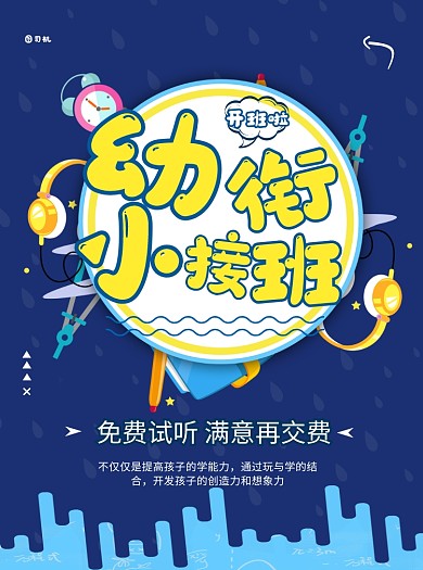 卡通风幼小衔接班宣传单