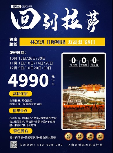 拉萨旅游旅行社宣传促销海报