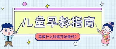 儿童早教指南教育卡通公众号首图