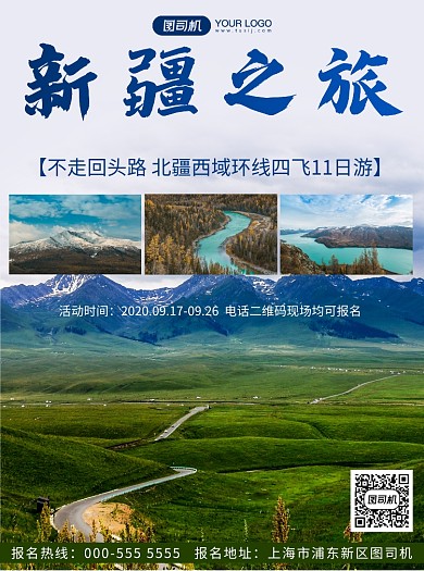 新疆旅行写实旅行社优惠活动宣传单