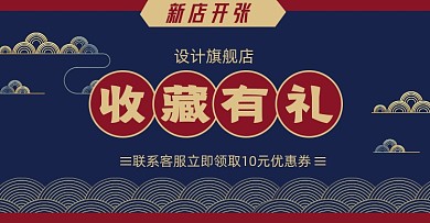 收藏有礼新店开张淘宝电商海报