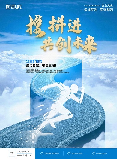 企业文化蓝色携手并进共创未来激励海报