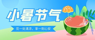 小暑节气小清新卡通新媒体配图