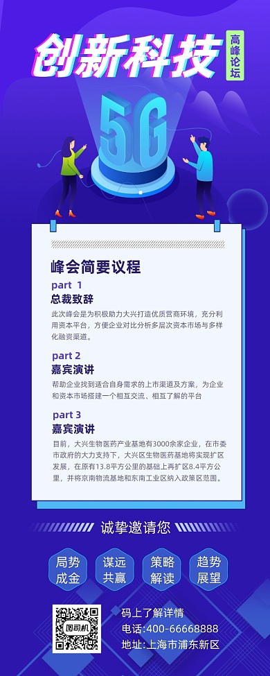 创新科技峰会蓝色商务大气手机长图