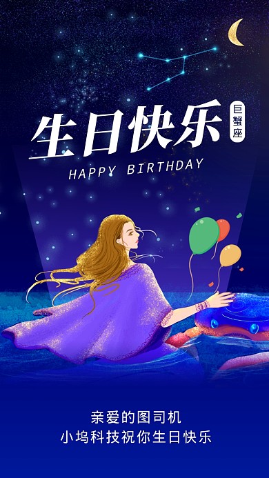 巨蟹座生日快乐星空插画文章配图