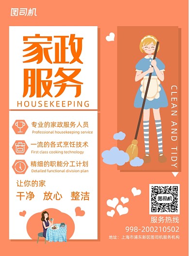 家政服务宣传海报