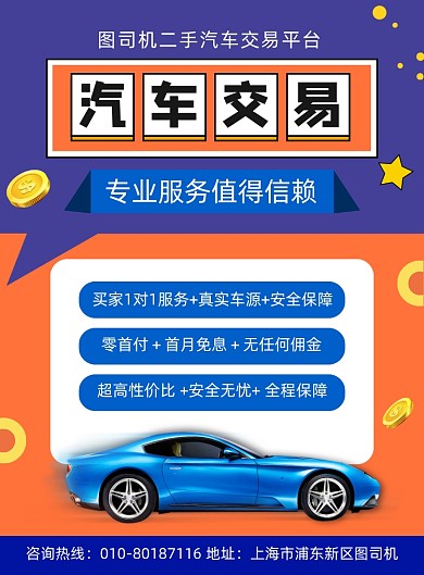 二手车汽车交易活动宣传海报