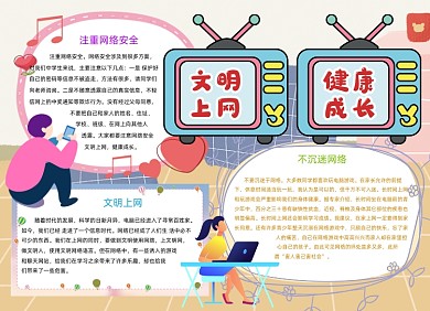 可爱文明上网健康成长手抄报小报