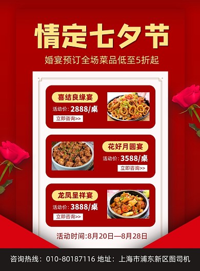 七夕节婚宴预订宣传海报