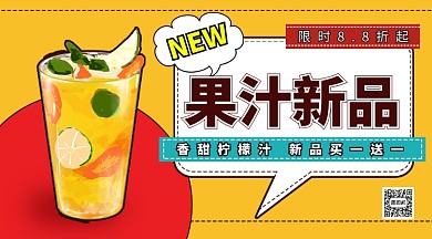 果汁新品手机横版海报