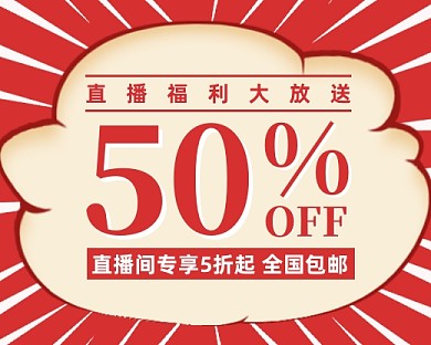 直播间五折促销小程序封面