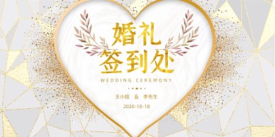 结婚高端鎏金典礼签到处展板