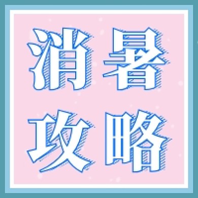 消暑攻略公众号次图