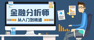 金融分析师手绘卡通公众号首图
