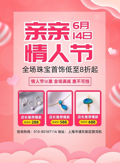 亲亲情人节珠宝首饰促销海报