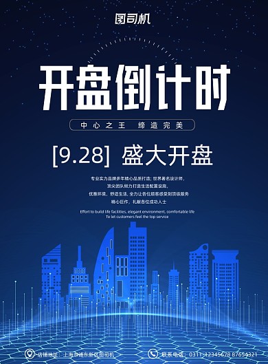 房地产蓝色现代城市盛大开盘海报