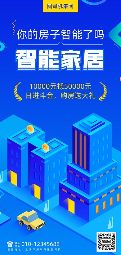 智能家居房地产手机海报