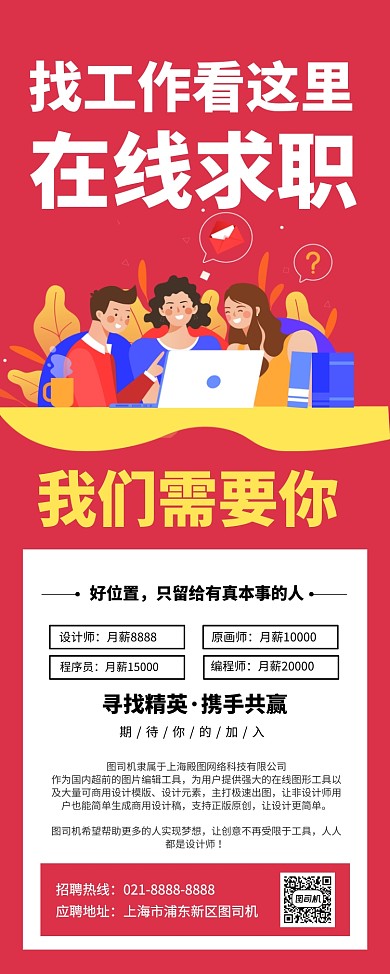 红色卡通企业招聘宣传易拉宝