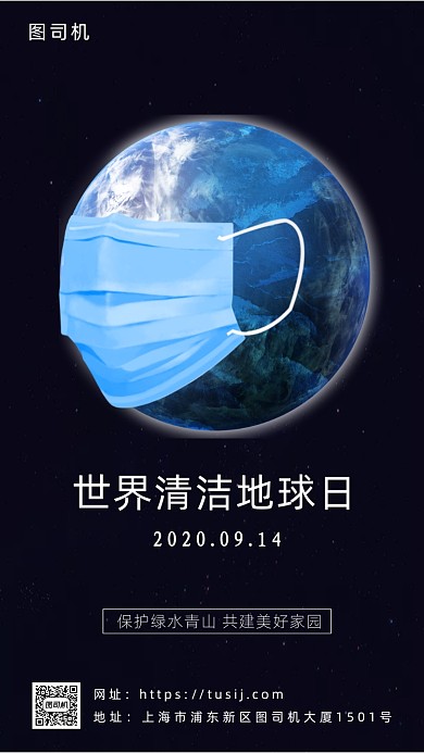 世界清洁地球日海报