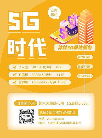 5G套餐运营商手机套餐流量包促销海报