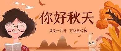 你好秋天手绘卡通公众号首图