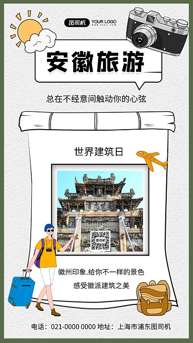 徽派建筑安徽旅游手绘卡通手机海报