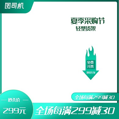夏季采购节建材家具淘宝直通车主图