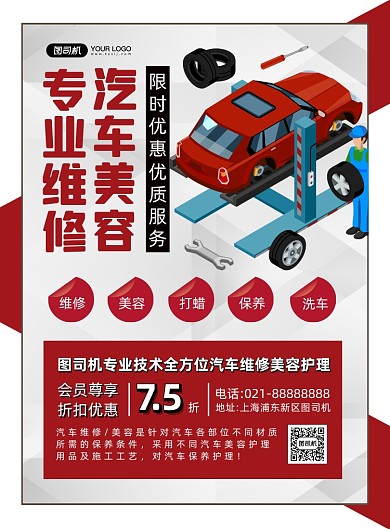 汽车维修红色几何卡通汽车美容印刷海报