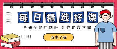 考研全能冲刺班公众号首图