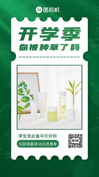 开学季美妆促销宣传手机海报