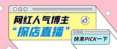 网红探店直播预告卡通公众号首图
