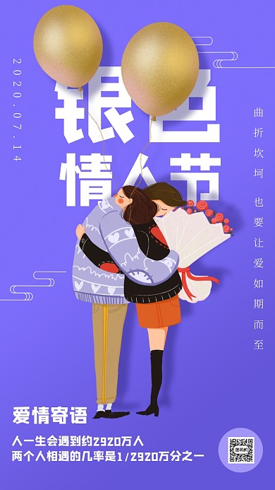 银色情人节宣传海报