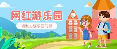 网红游乐园卡通插画