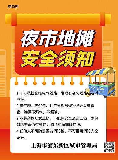 橙色卡通夜市地摊安全须知宣传海报