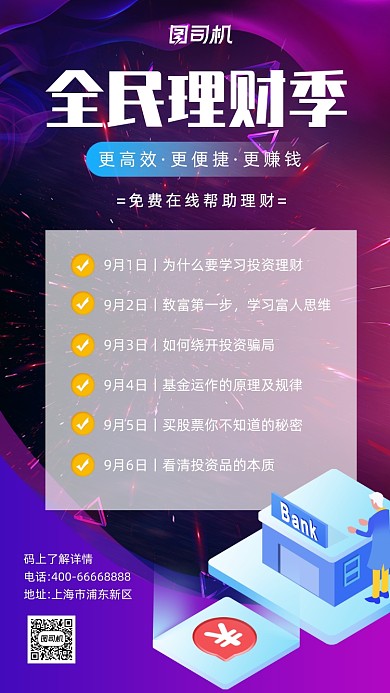 金融理财课程手机海报