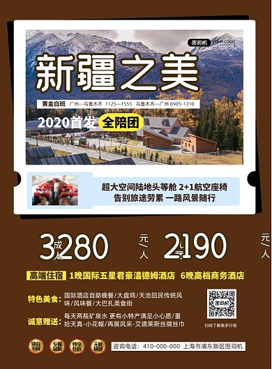 新疆旅游旅行社宣传印刷海报