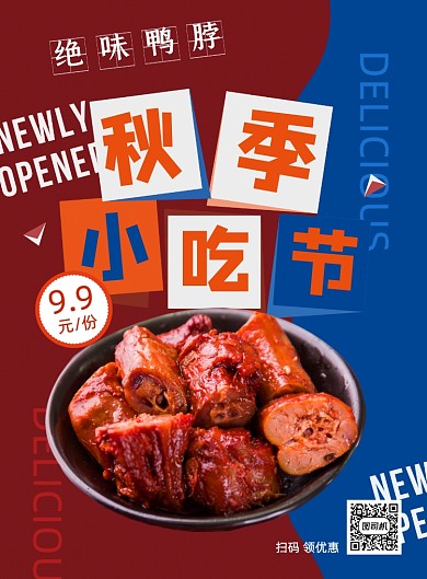 秋季小吃绝味鸭脖促销餐饮印刷海报
