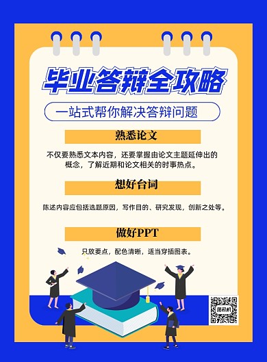毕业答辩全攻略蓝色卡通宣传海报