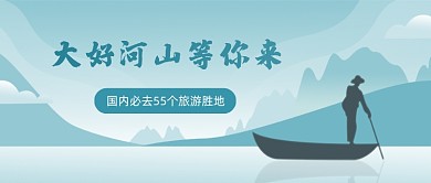 国内旅游推荐扁平古风公众号首图