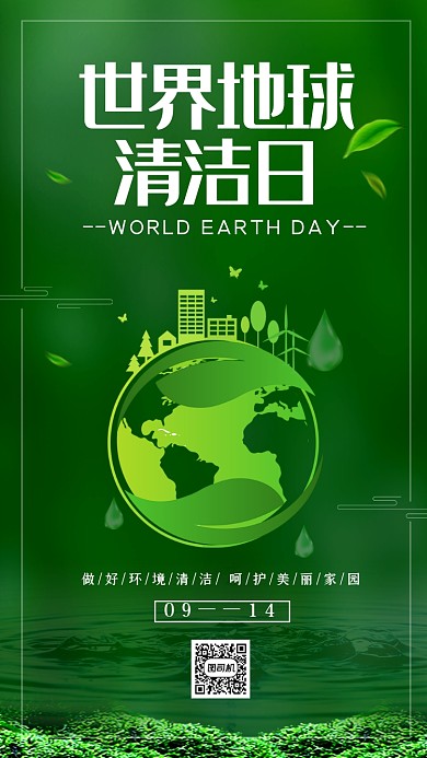 世界清洁地球日绿色简约手机海报