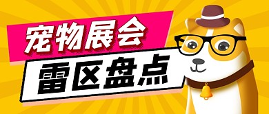 宠物展会雷区盘点卡通公众号首图