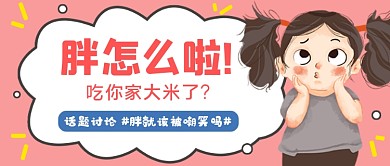粉色卡通话题讨论公众号首图
