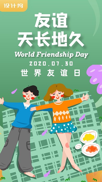 世界友谊日宣传插画手机海报