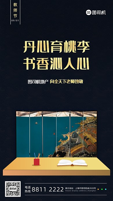 教师节房地产宣传手机海报