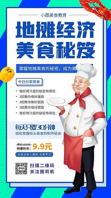 地摊美食教程手机海报