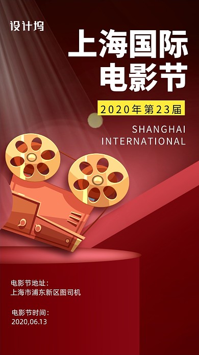 上海电影节颁奖宣传手机海报