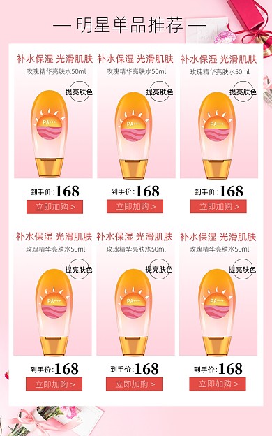 护肤品美妆明星单品推荐手机端无线端促销关联页