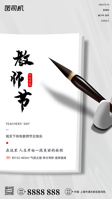 教师节贺卡毛笔中国风手机海报