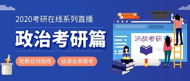 蓝色卡通考研政治教育公众号首图