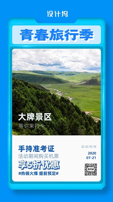 毕业旅游宣传海报